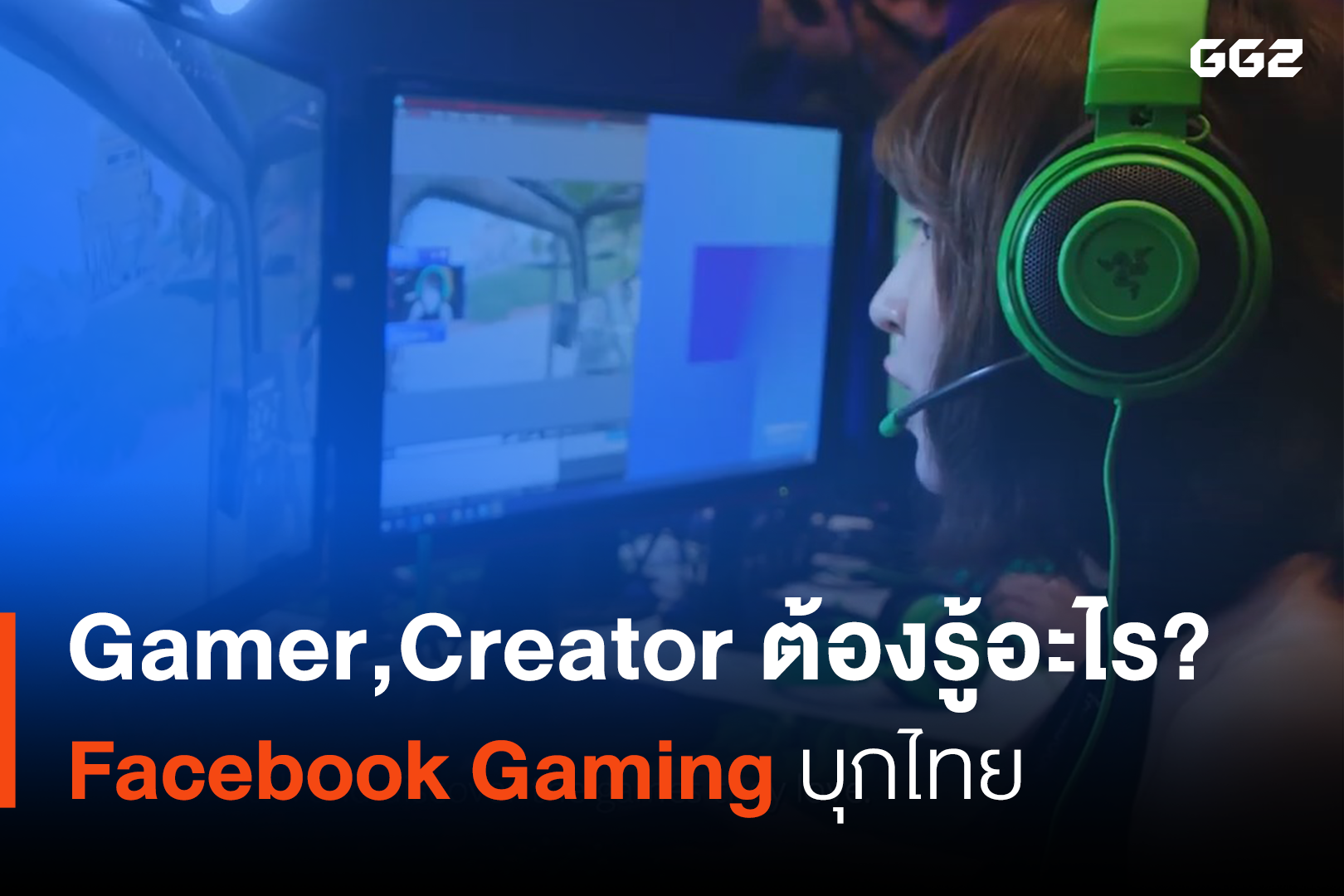 Gamer,Creator ต้องรู้อะไร? Facebook Gaming บุกไทย
