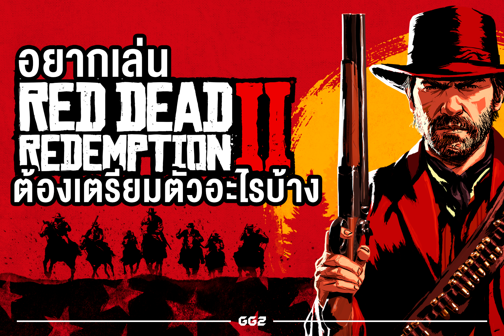 อยากเล่น Red Dead Redemption 2 ต้องเตรียมตัวอะไรบ้าง