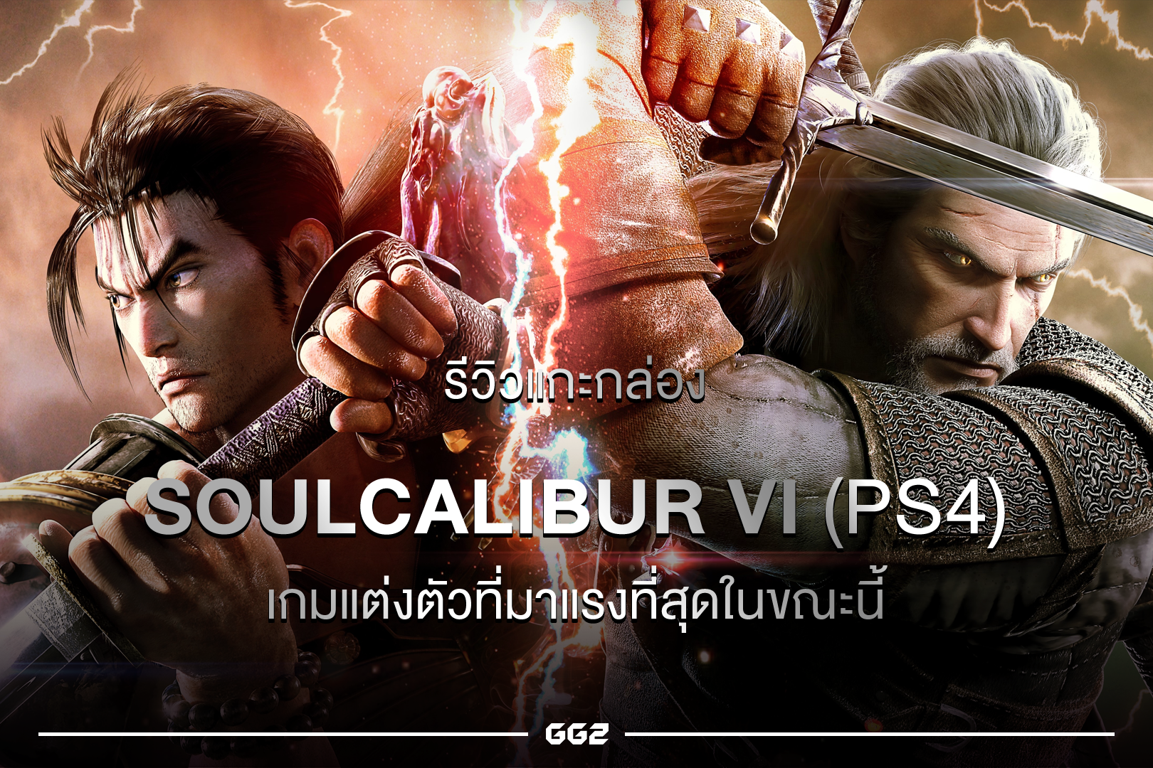 รีวิวแกะกล่อง SOULCALIBUR VI (PS4) เกมแต่งตัวที่มาแรงที่สุดในขณะนี้