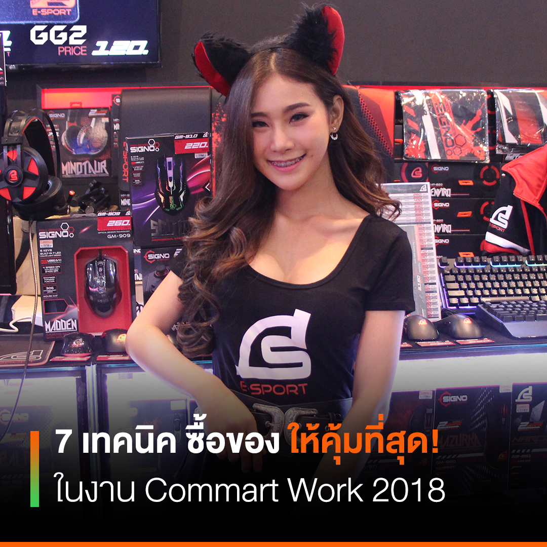 7 เทคนิค ซื้อของ ให้คุ้มที่สุด! ในงานคอม