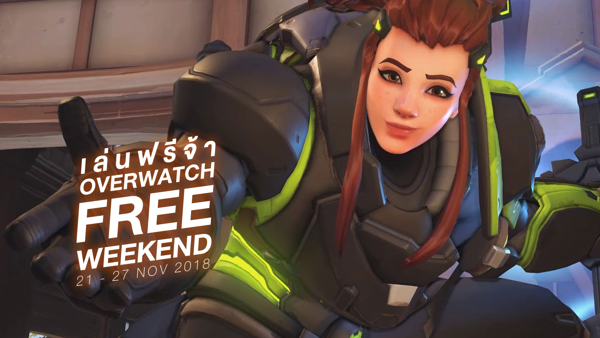 สายฟรีต้องมา! Overwatch เปิดให้เล่นฟรีช่วงวันที่ 21-27 พ.ย. นี้!