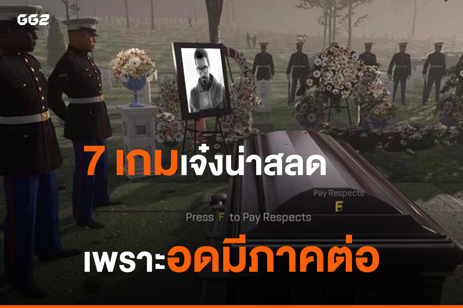 7 เกมเจ๋งน่าสลด เพราะอดมีภาคต่อ