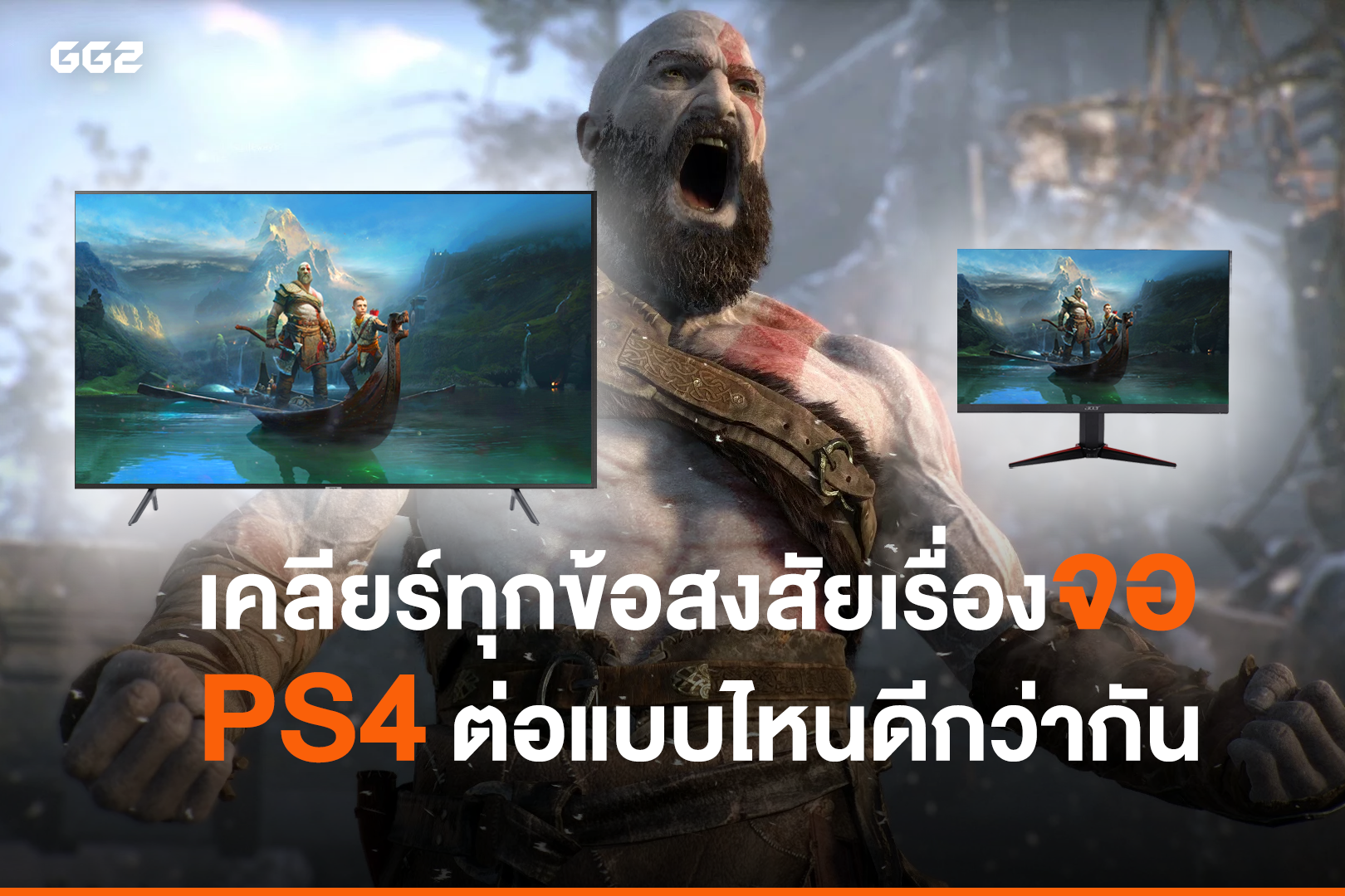 PS4 ต่อจอคอมได้มั้ย? ต่อแล้วเป็นไง? แล้วอันไหนดีกว่ากัน?