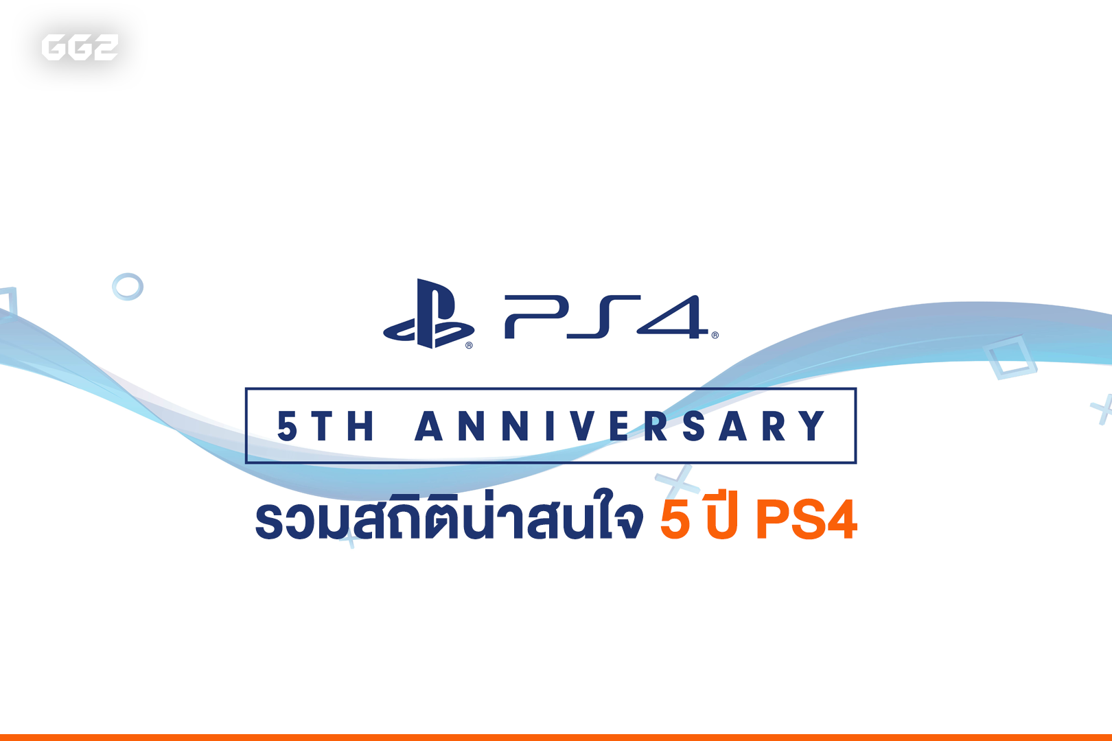 5 ปีแล้วรู้ยัง! รวมสถิติน่าสนใจ 5 ปี PS4