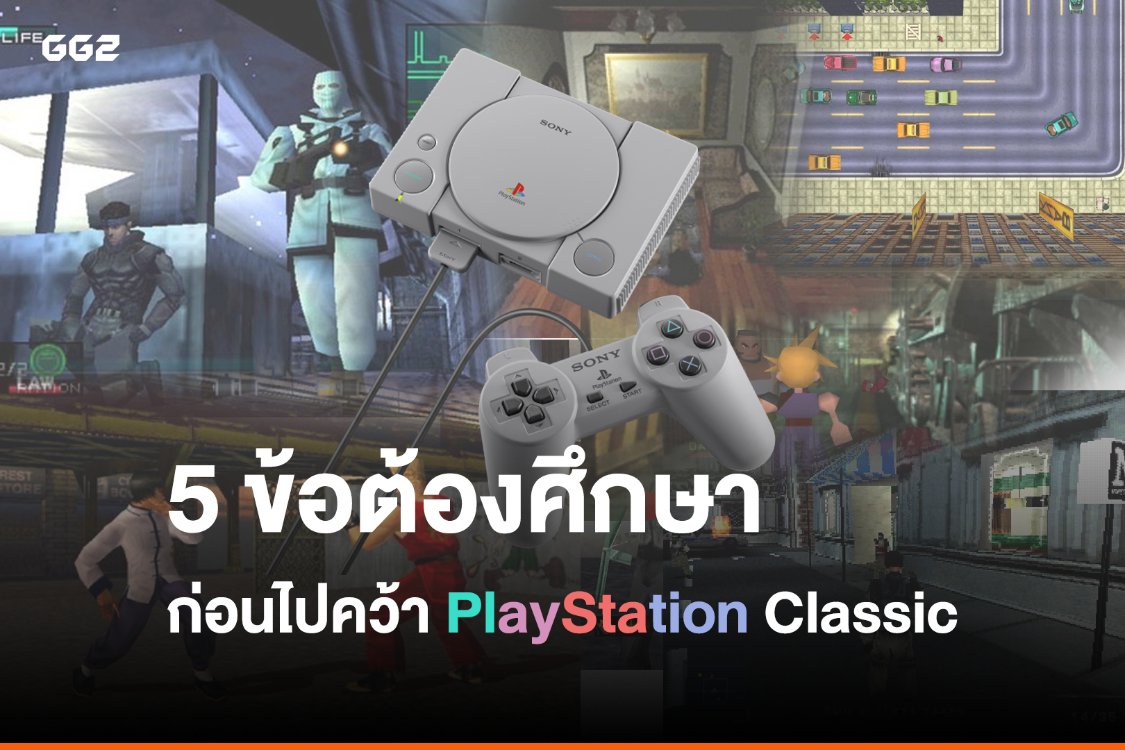 5 ข้อต้องศึกษา ก่อนไปคว้า PlayStation Classic