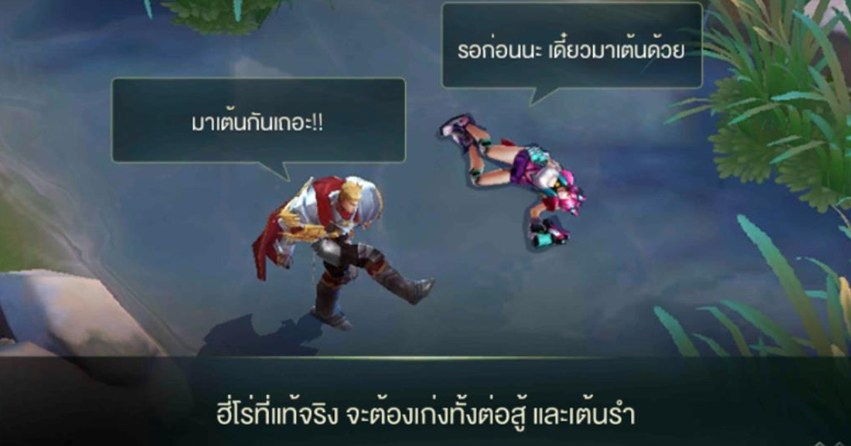 ขาแดนซ์เฮ ROV เปิดระบบเต้น พร้อมอัพเดทใหม่หนาวเจี๊ยบ