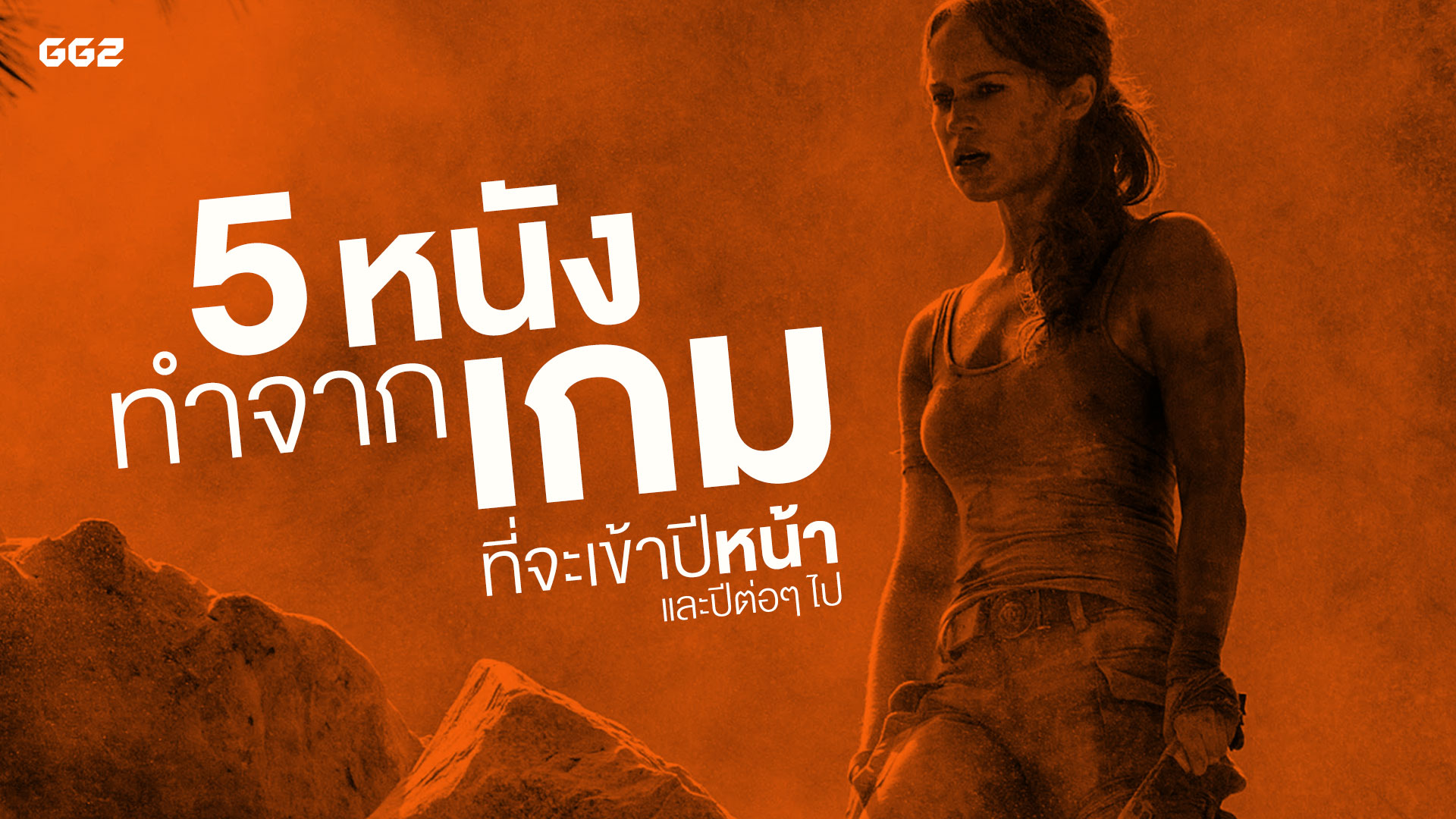 5 หนังทำจากเกมที่จะเข้าปีหน้า (และปีต่อๆๆๆๆไป)