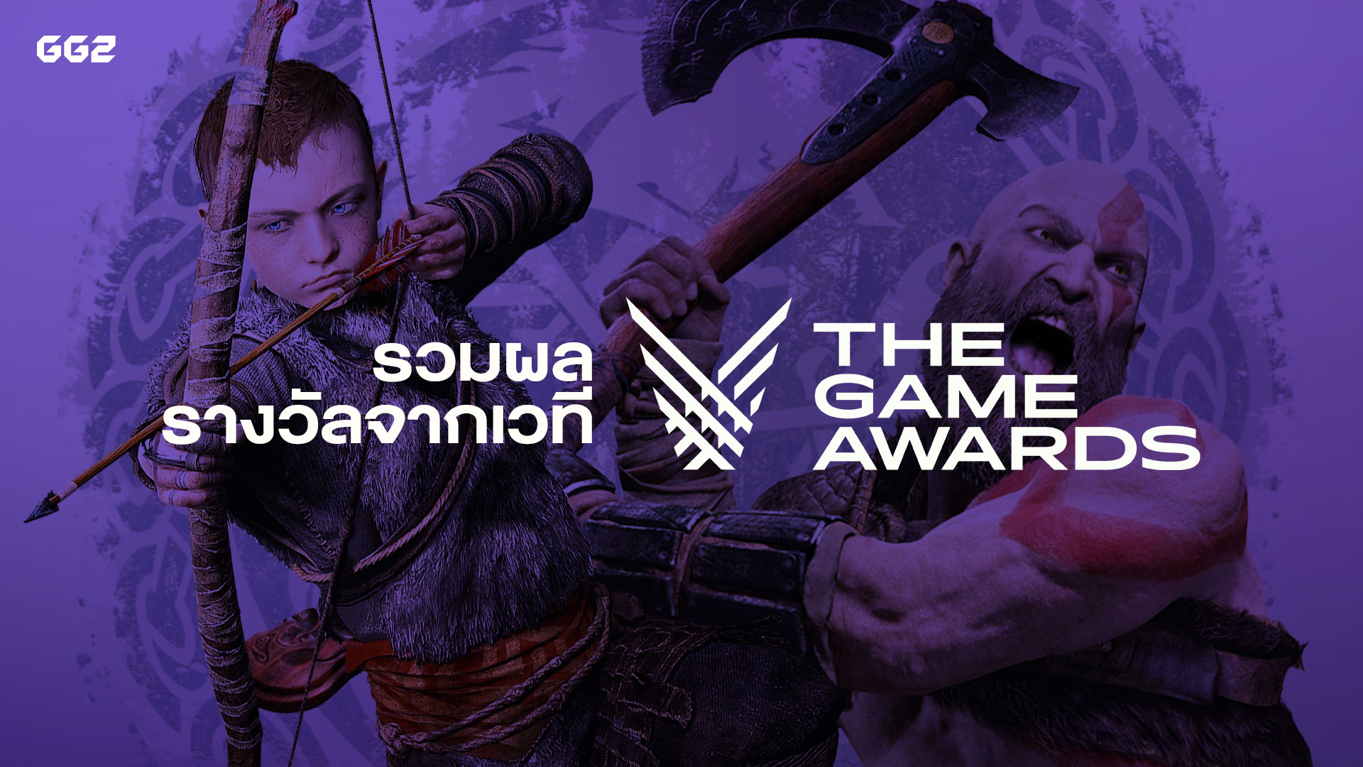 รวมผลรางวัลจากเวที The Game Awards 2018! God Of War คว้ารางวัลใหญ่ Game of the Year