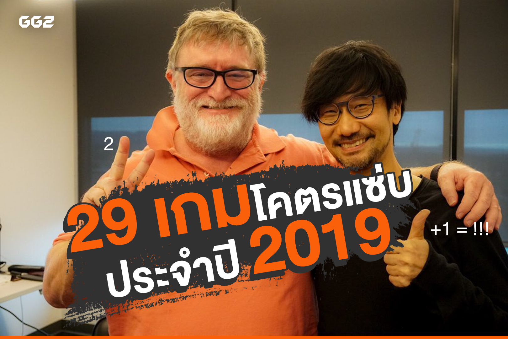 29 เกมโคตรแซ่บประจำปี 2019