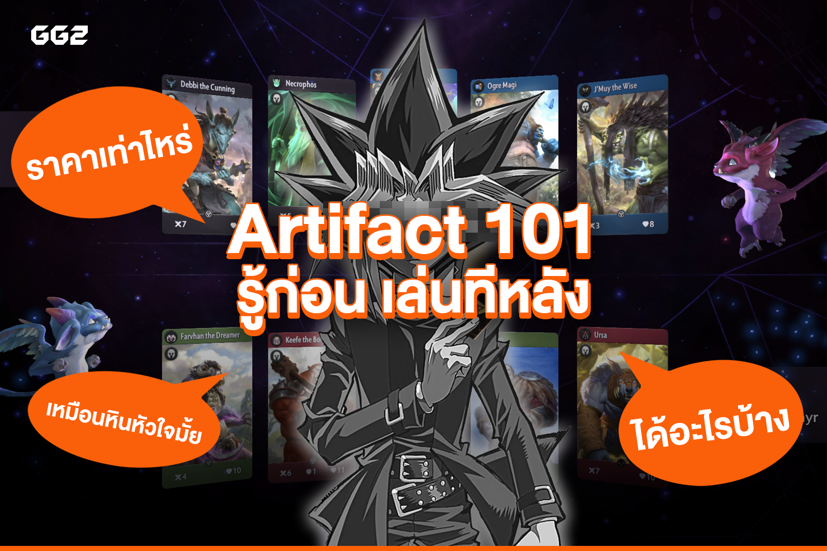รู้ก่อน เล่นทีหลัง! Artifact 101 ทำความรู้จักเกมอย่างง่ายการตัดสินใจซื้อ
