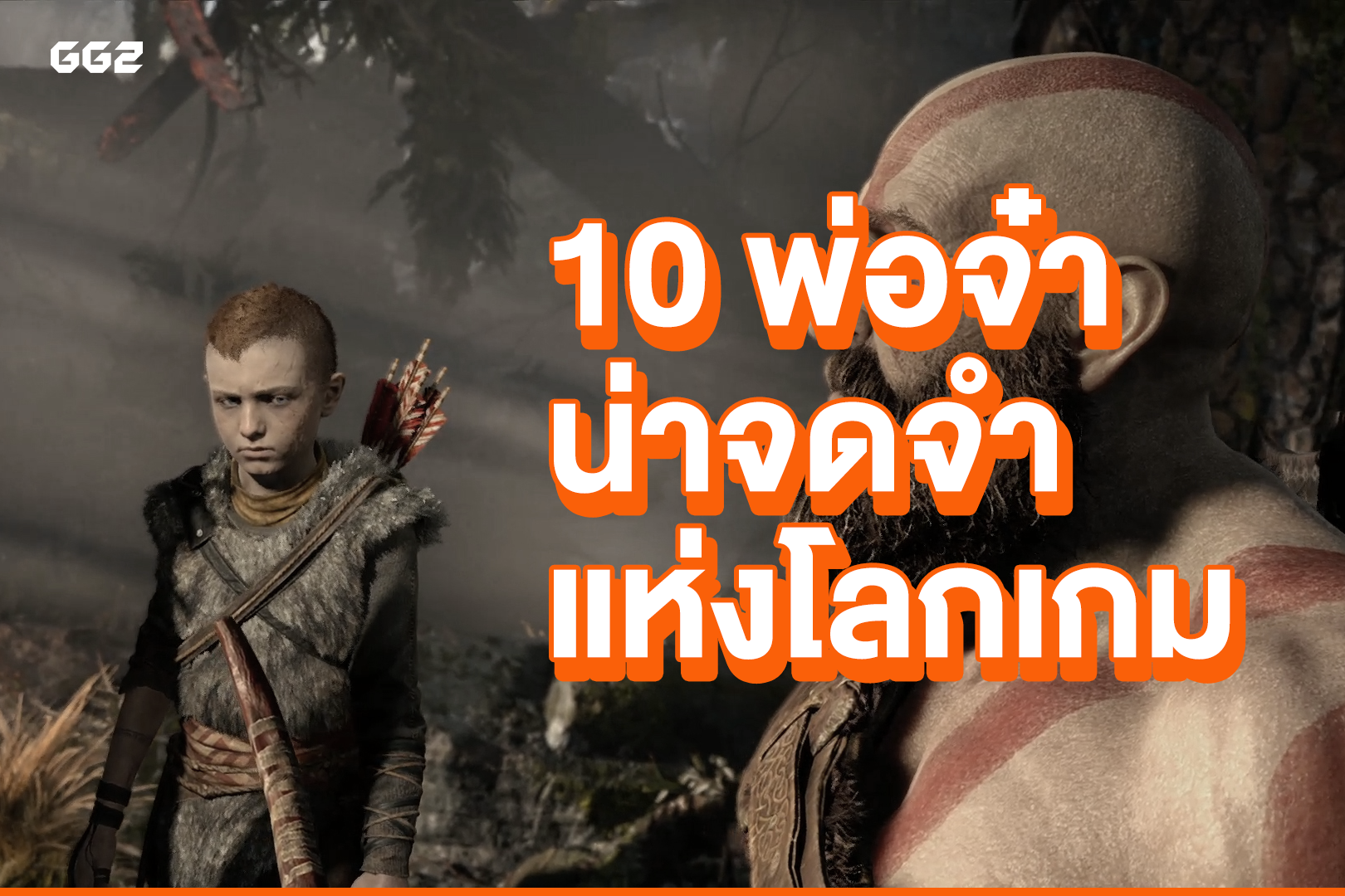 10 พ่อจ๋าน่าจดจำแห่งโลกเกม