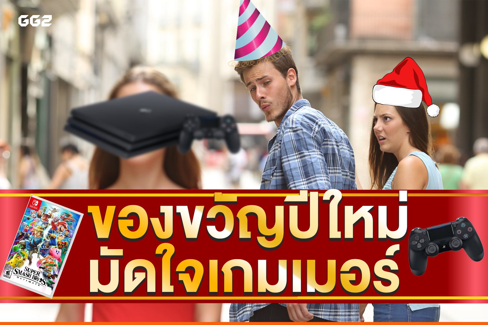 ของขวัญปีใหม่ มัดใจเกมเมอร์