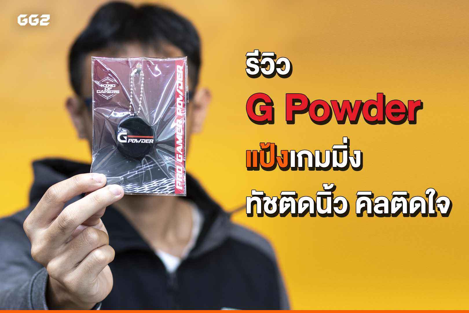 รีวิว G Powder แป้งเกมมิ่ง ทัชติดนิ้ว คิลติดใจ