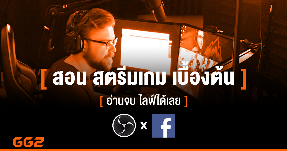 สอนสตรีมเกมเบื้องต้น Facebook Live [step-by-step] | GG2