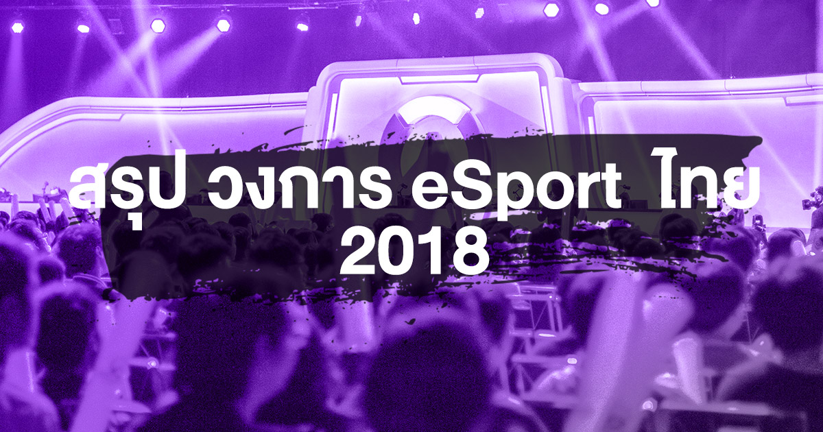 สรุป วงการ eSports ของไทย 2018