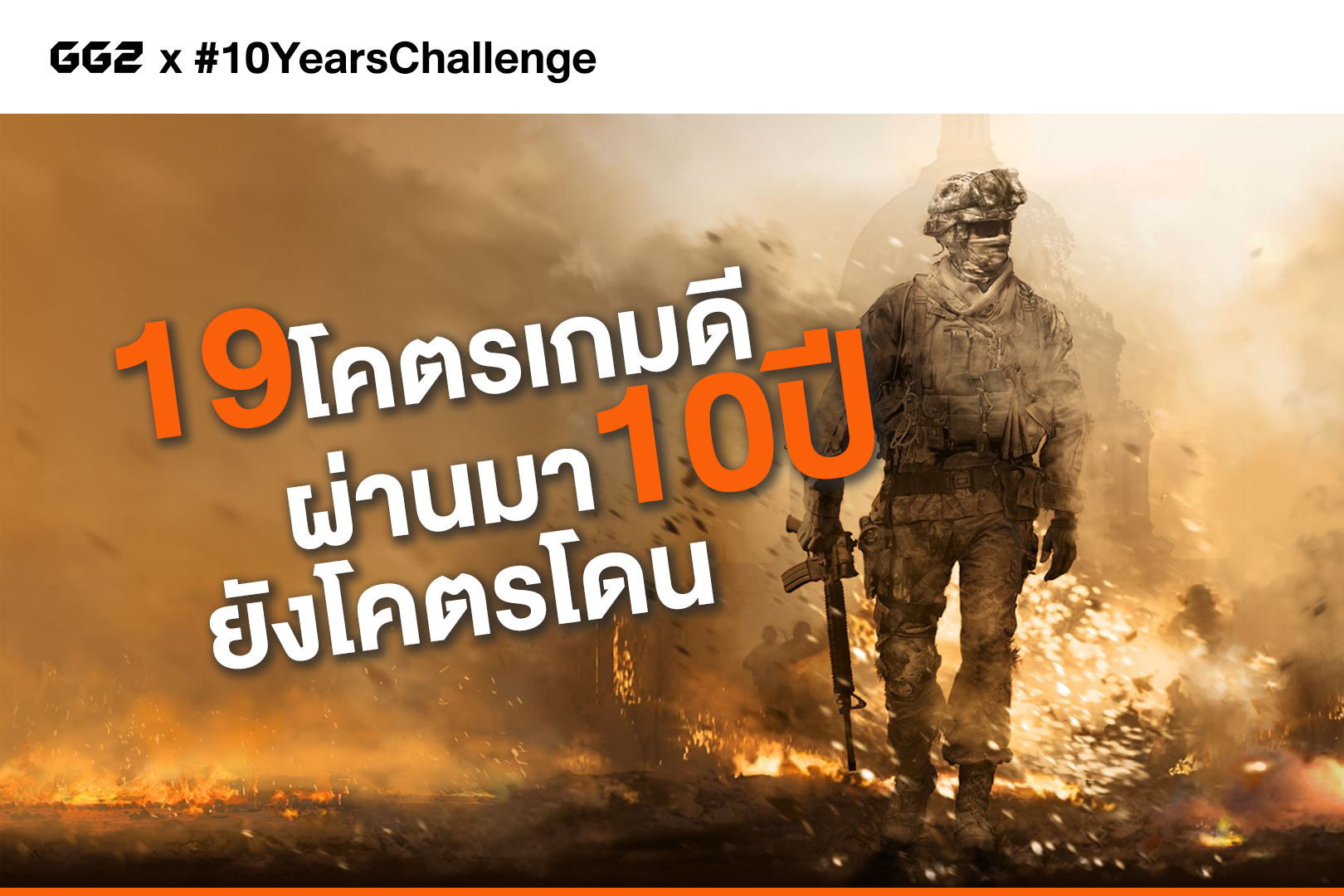 19 โคตรเกมดี ผ่านมา 10 ปียังโคตรโดน