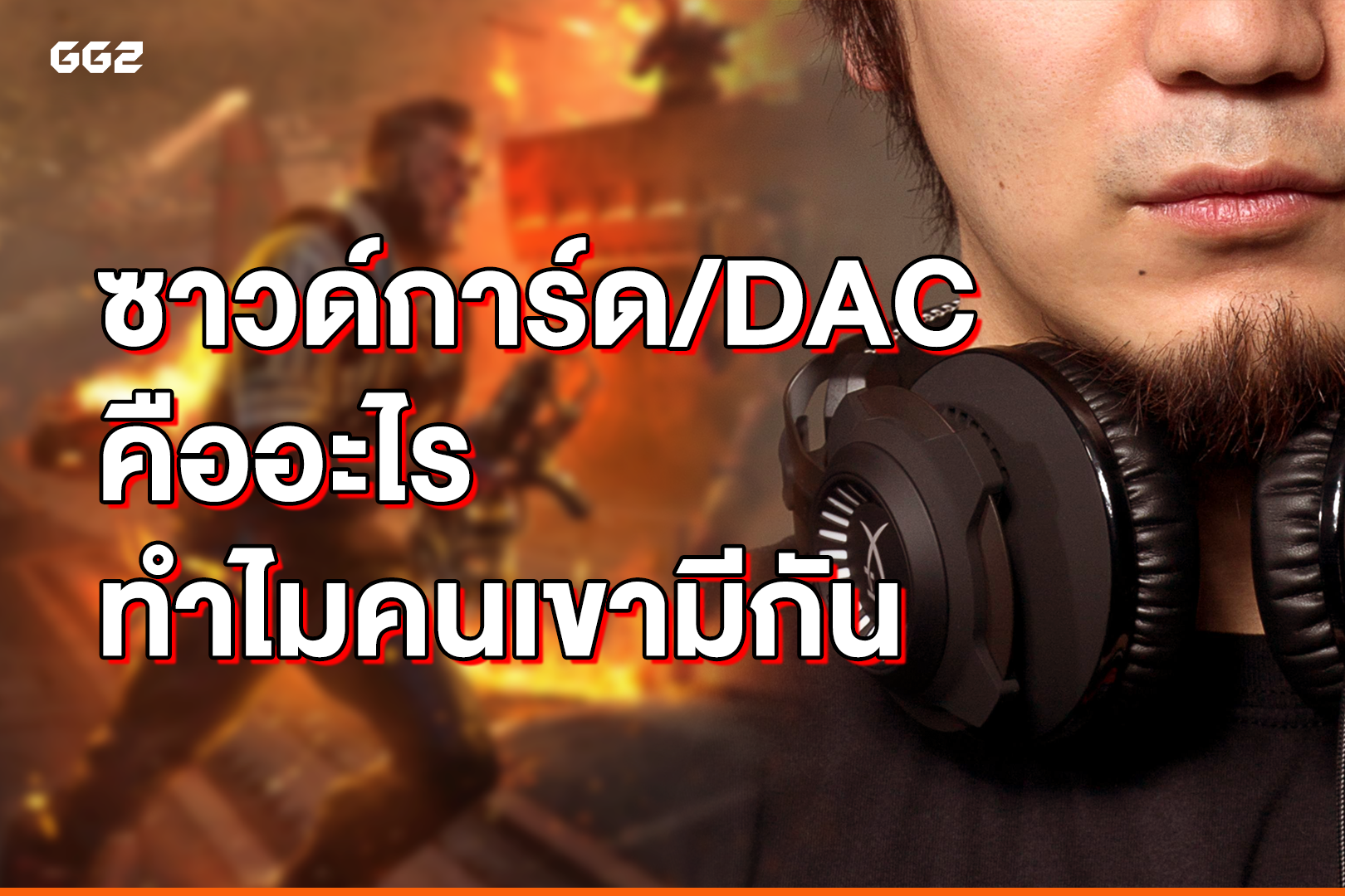 ซาวด์การ์ด/DAC คืออะไร ทำไมคนเขามีกัน