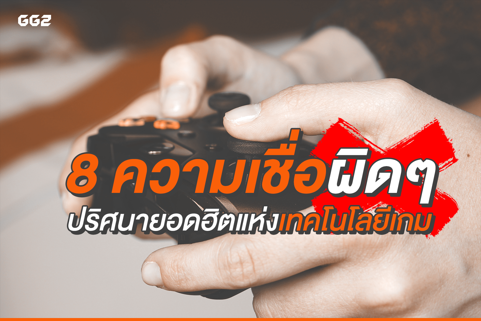 8 ความเชื่อผิดๆ ปริศนายอดฮิตแห่งเทคโนโลยีเกม