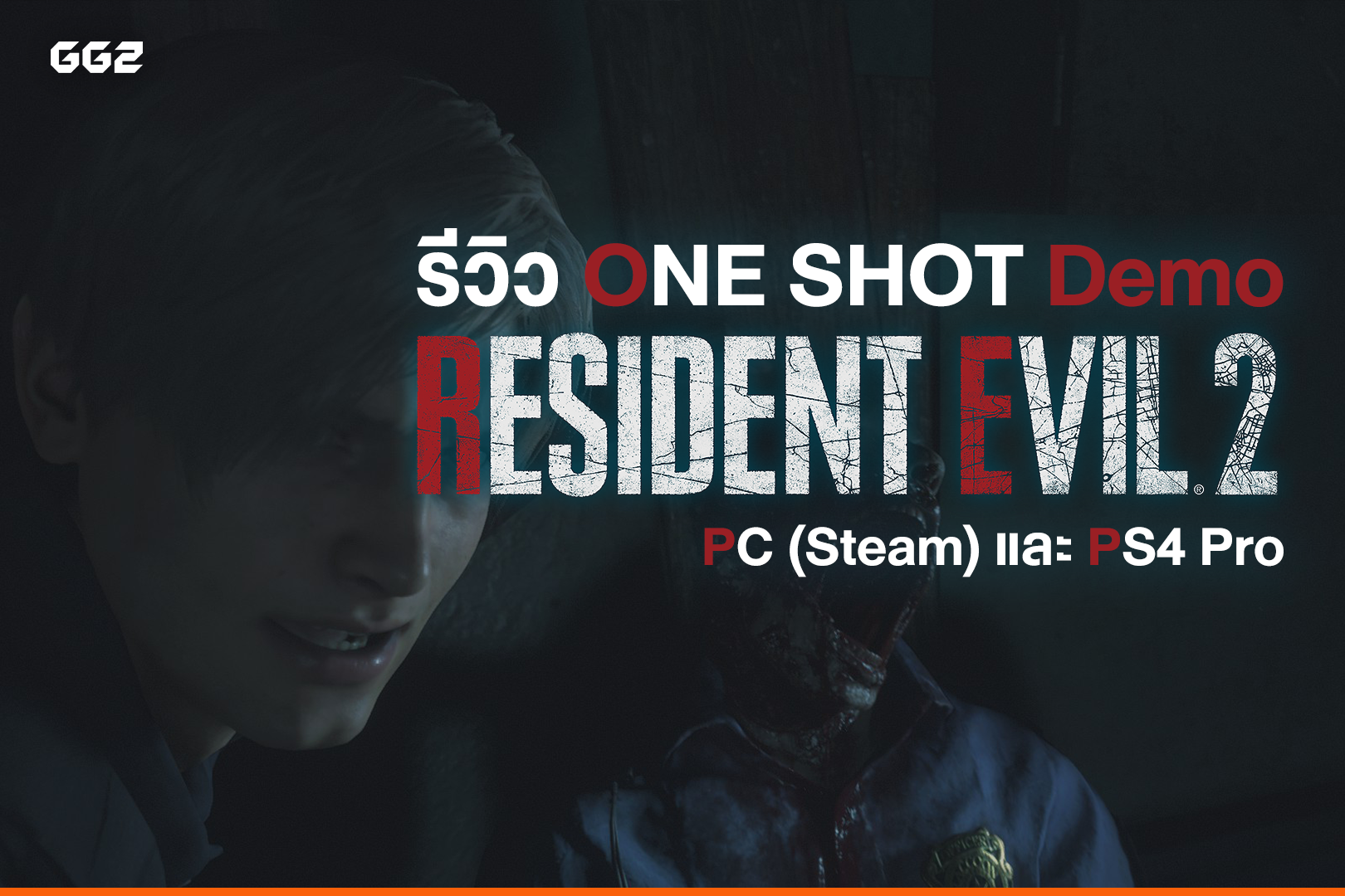 รีวิว RESIDENT EVIL 2 / BIOHAZARD RE:2 “1-Shot Demo”