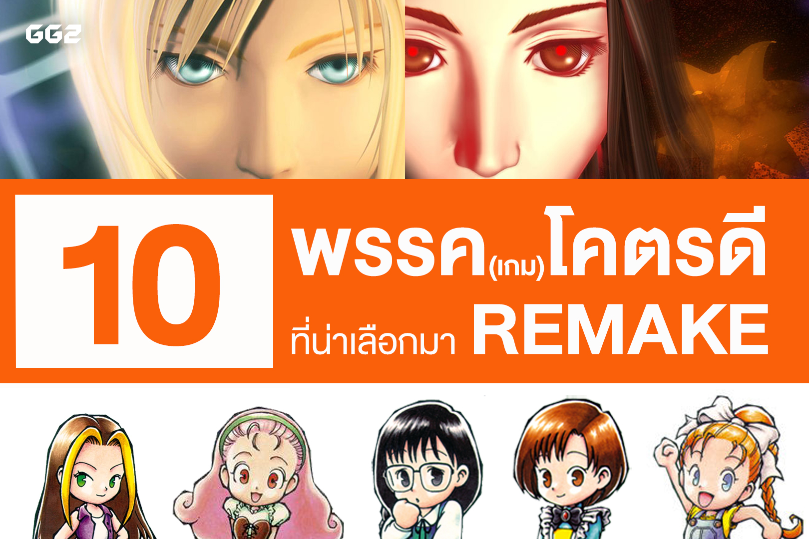 10 พรรค(เกม)โคตรดีที่น่าเลือกมา Remake อีกสักครั้ง