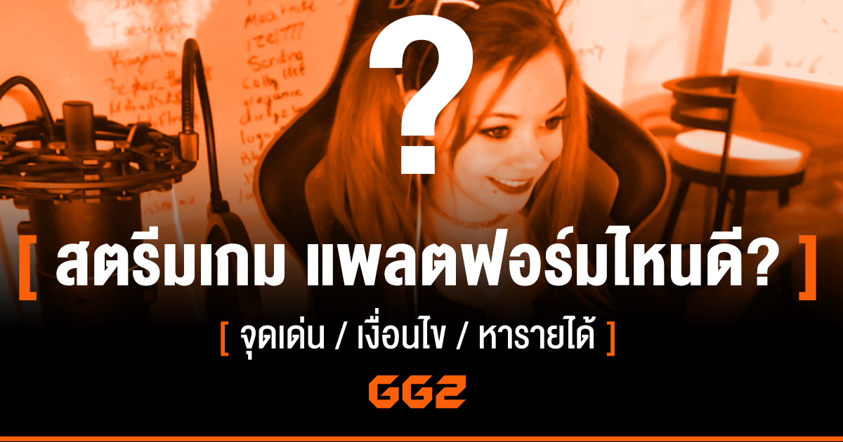 ไขข้อสงสัย สตรีมเกม แพลตฟอร์มไหนดี? | GG2