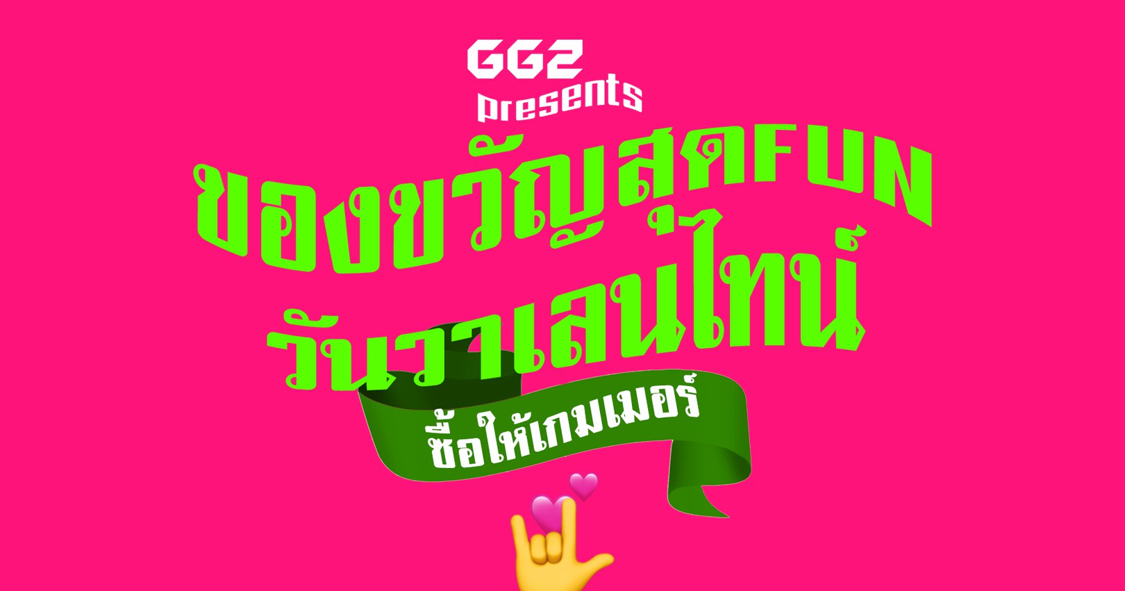 ไอเดีย ของขวัญสุด FUN วันวาเลนไทน์ ซื้อให้เกมเมอร์ ที่รัก ;)