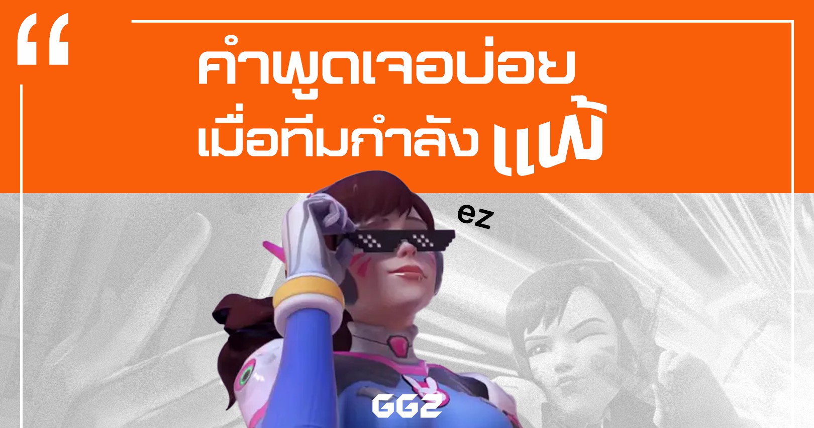 คำพูดเจอบ่อย เมื่อทีมกำลังแพ้ | GG2