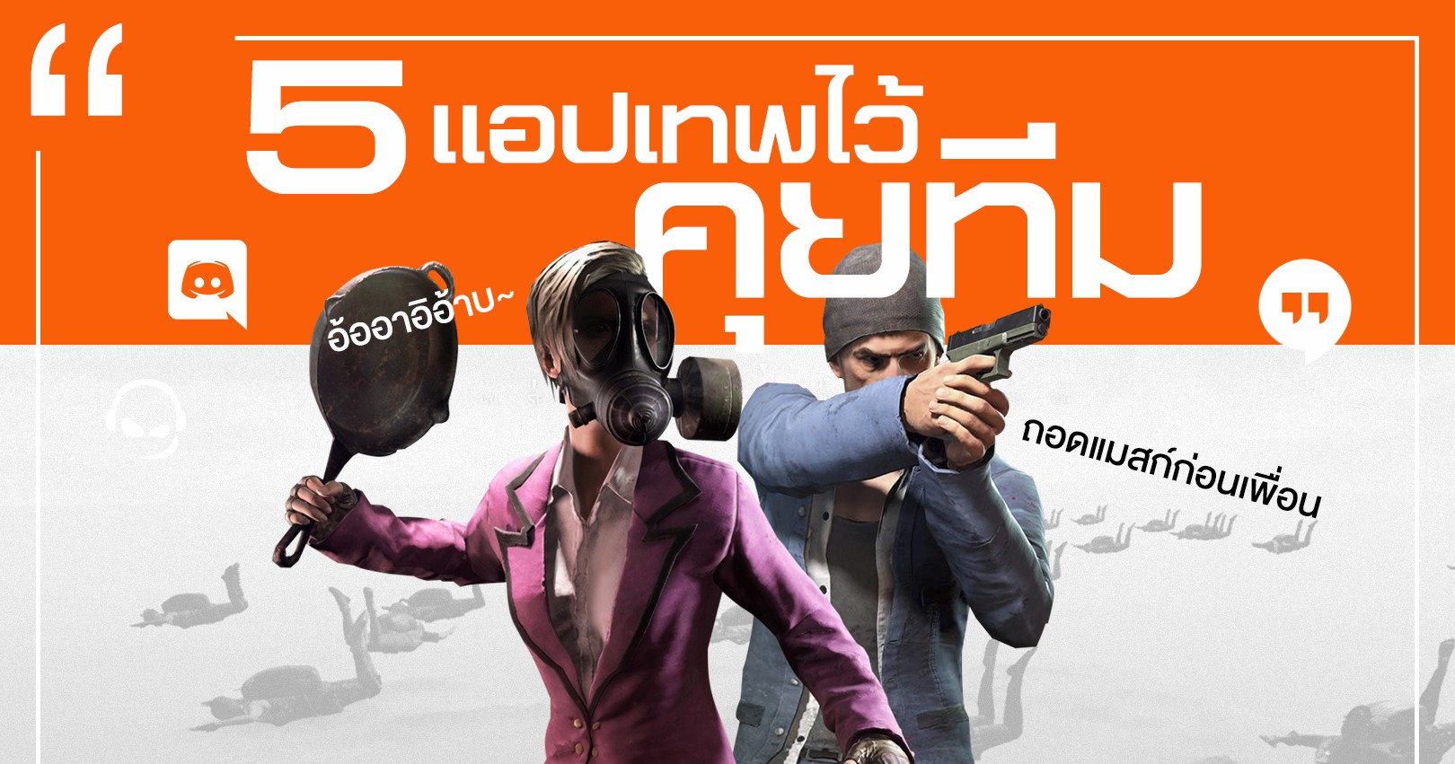 5 แอปเทพไว้คุยทีม แชทกับเพื่อนตอนเล่นเกม | GG2