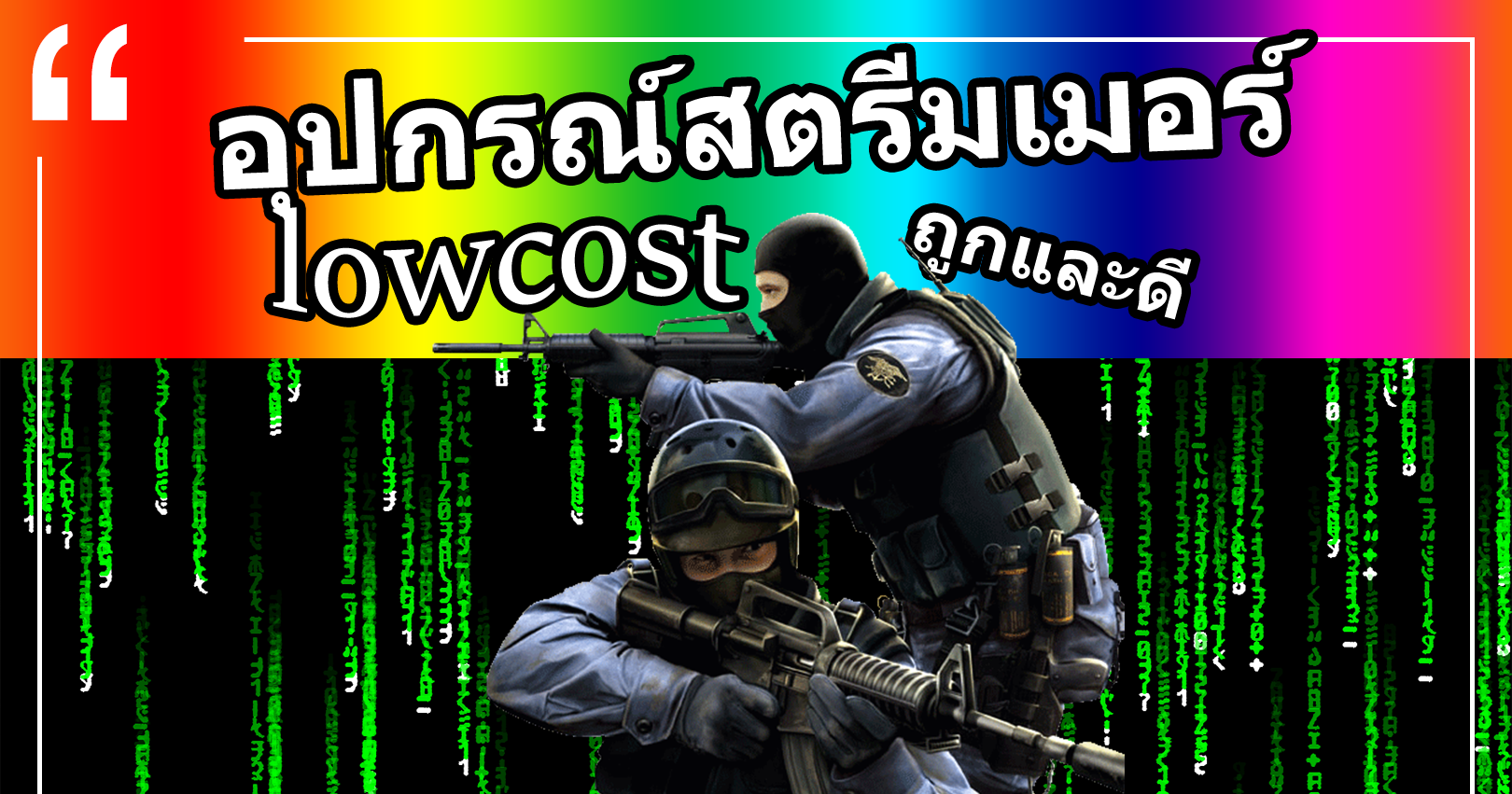 อุปกรณ์สตรีมเมอร์ Low cost ถูกและดี ราคาหลักร้อย
