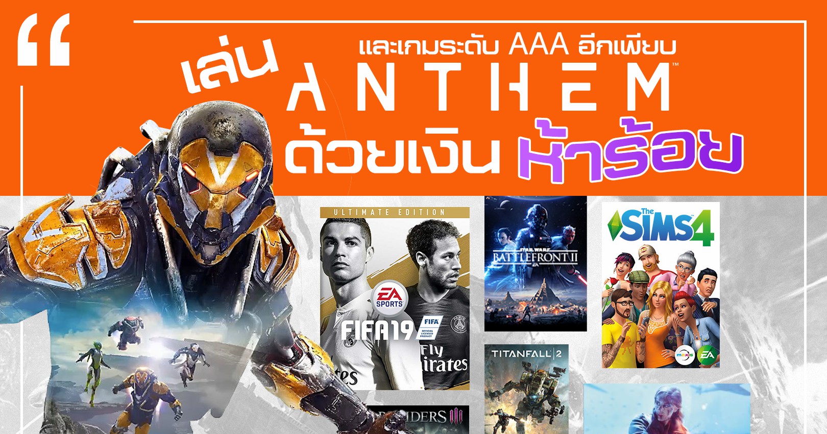 เงิน 500 ก็เล่น Anthem ได้แบบเต็มเหนี่ยวด้วย Origin Access | GG2