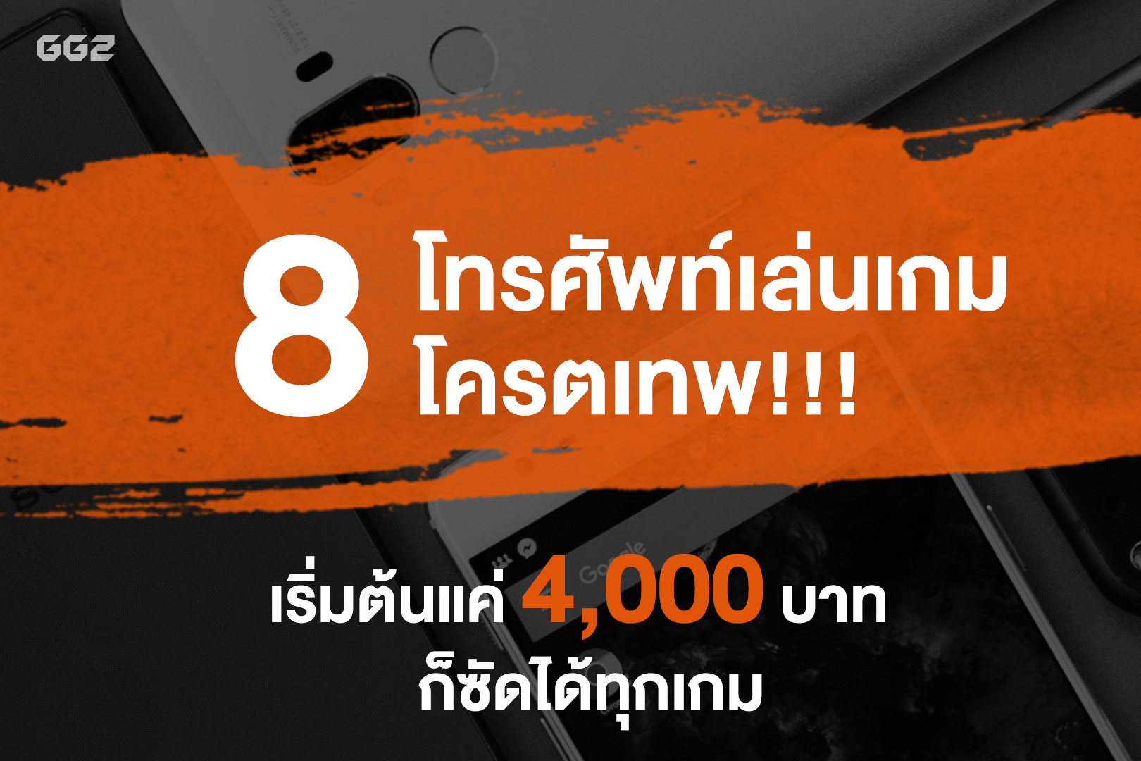 คัมภีร์ Smartphone สำหรับเล่นเกม จัด RoV ก็คล่อง PUBG ก็ลื่น