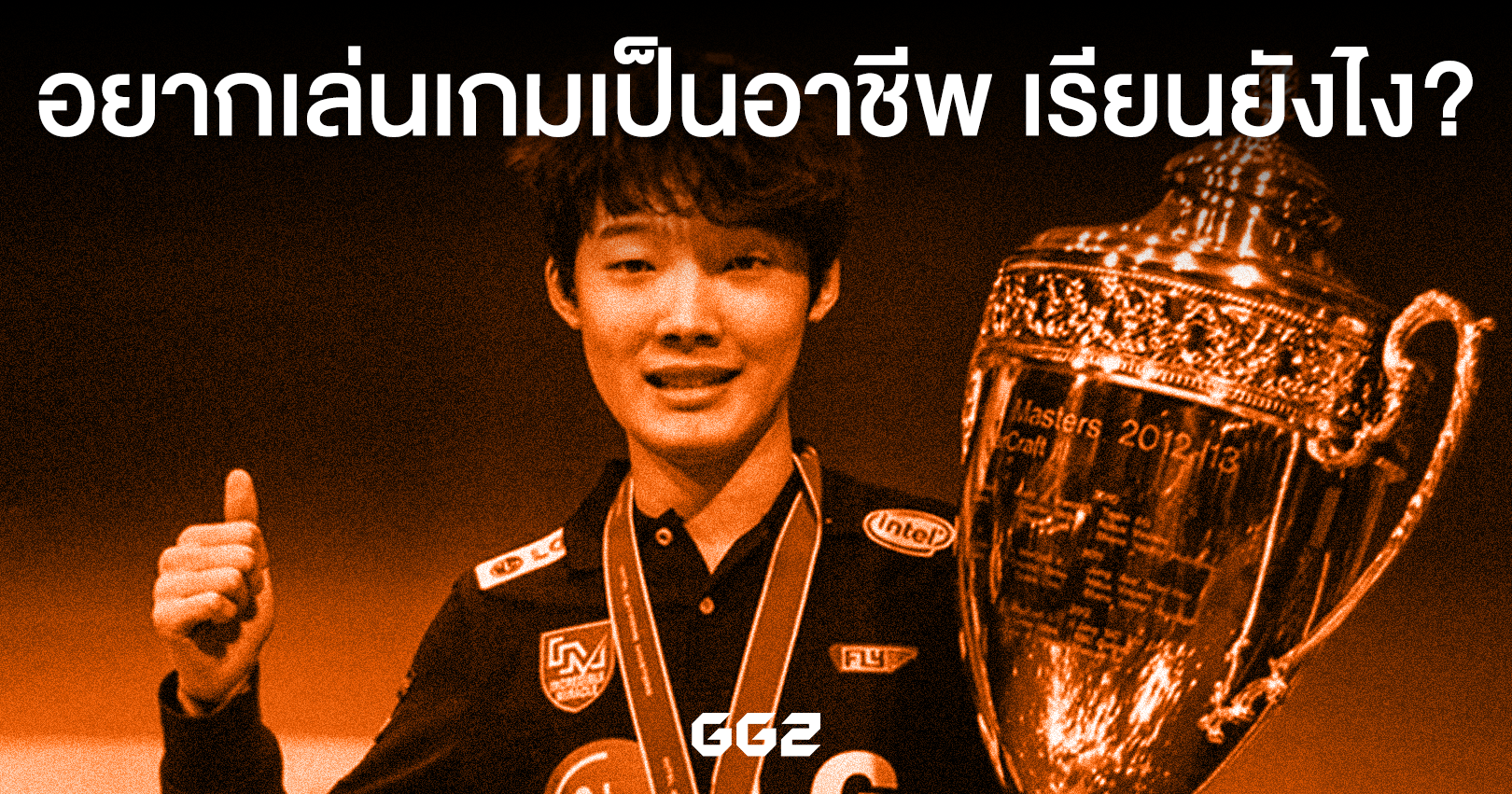 [ช่วงแนะแนว] อยากเล่นเกมเป็นอาชีพ เรียนยังไง?