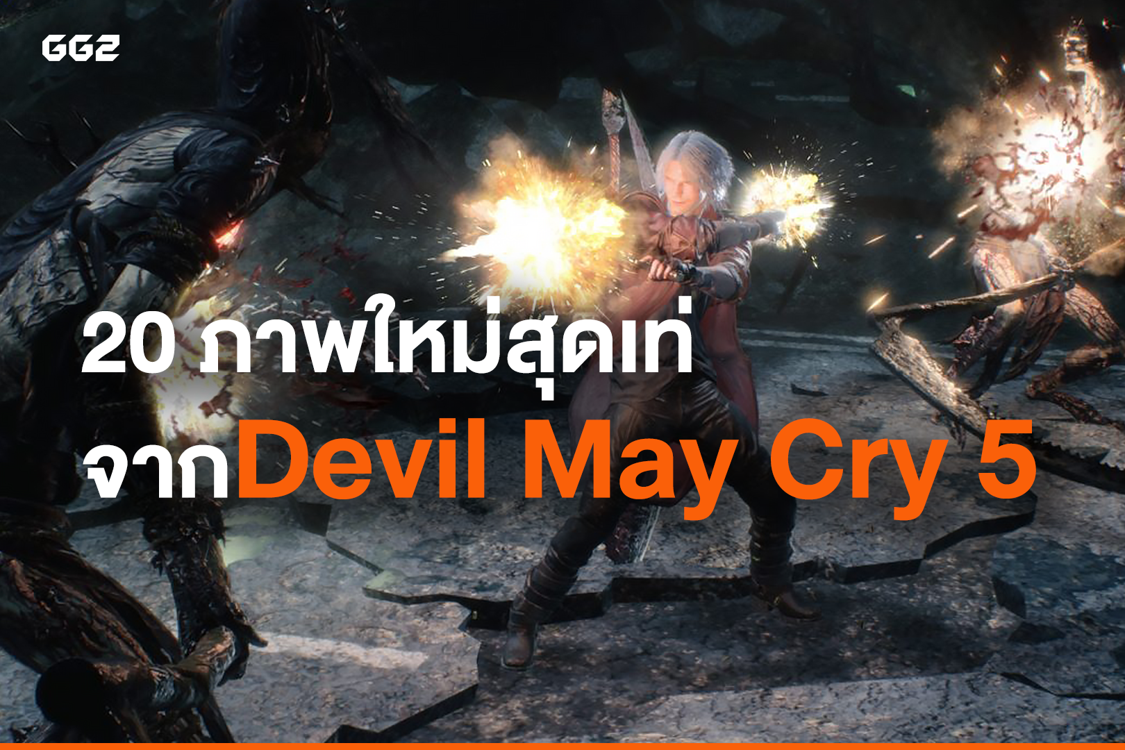 20 ภาพใหม่สุดเท่ จาก Devil May Cry 5