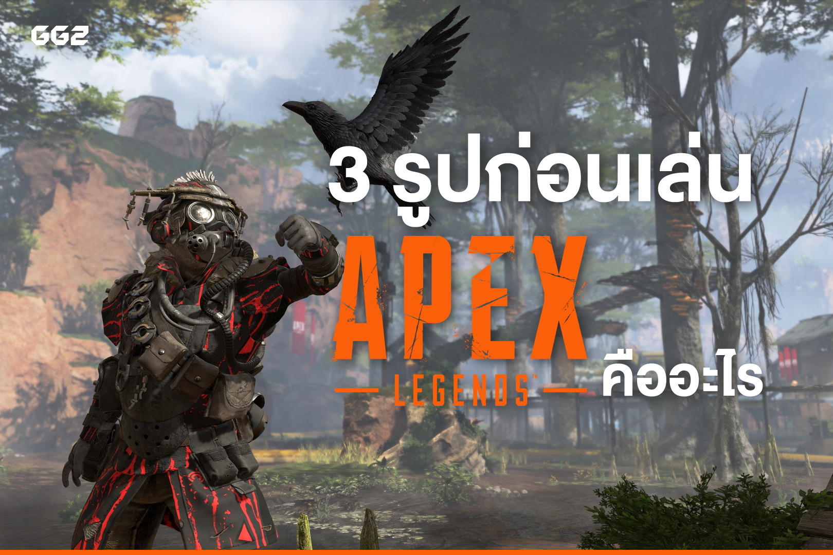 3 รูปก่อนเล่น Apex Legends คืออะไร