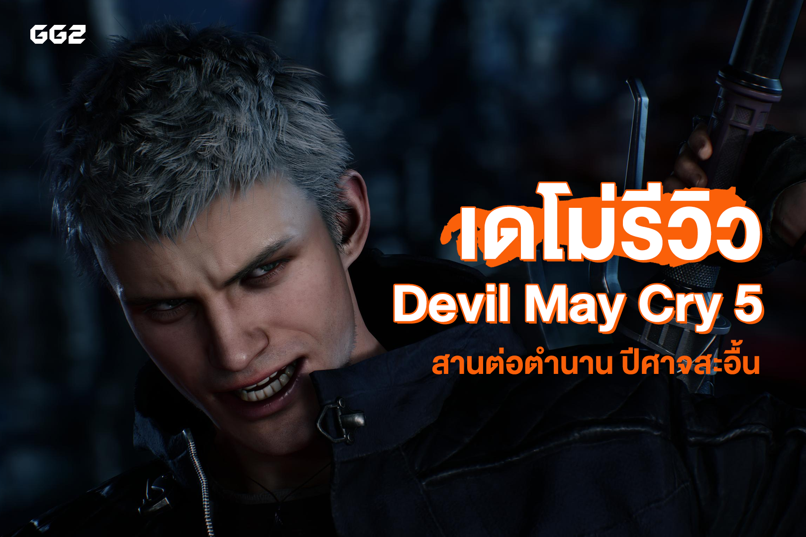 เดโม่รีวิว Devil May Cry 5 สานต่อตำนาน ปีศาจสะอื้น