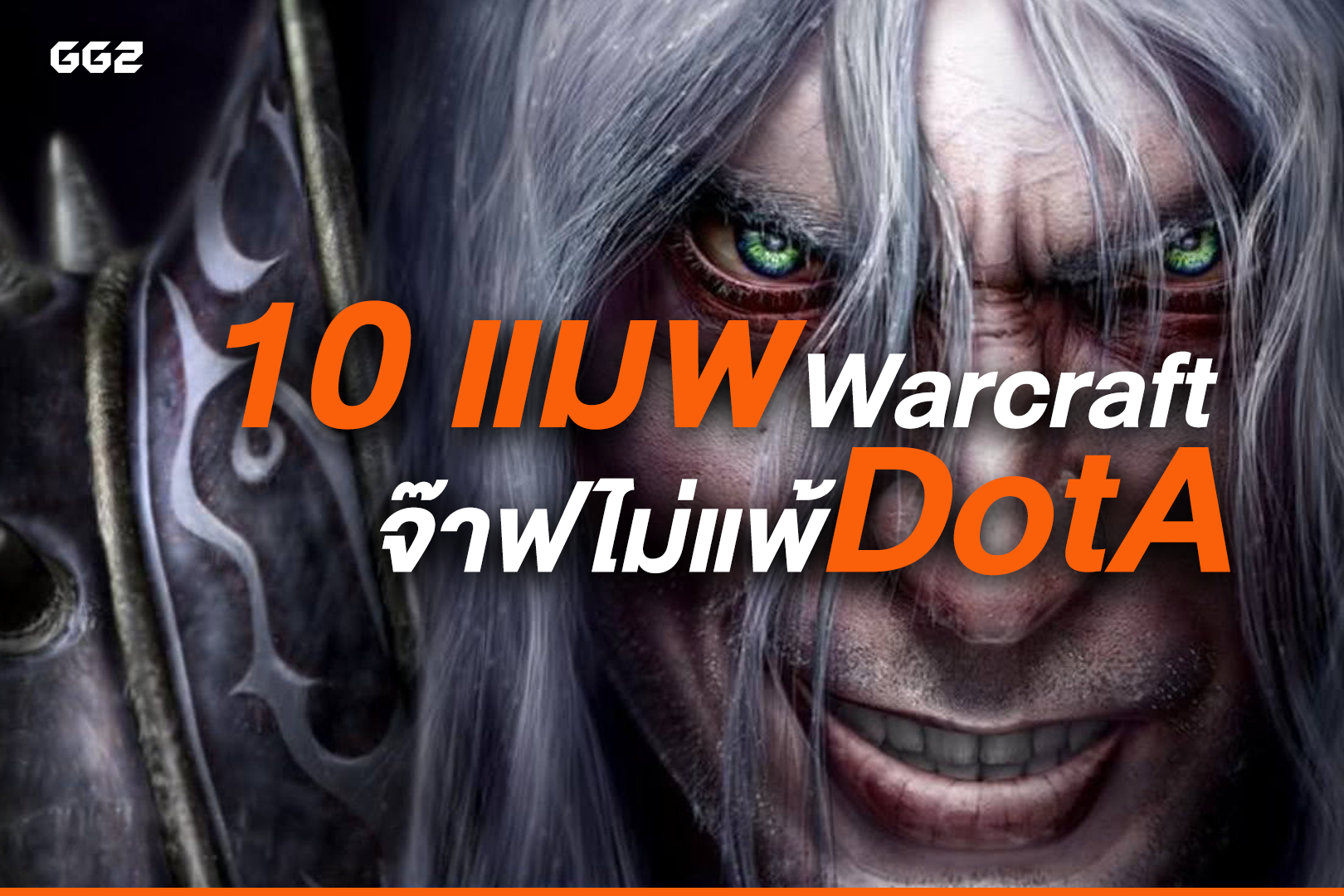 10 แมพ Warcraft  จ๊าฟไม่แพ้ DotA