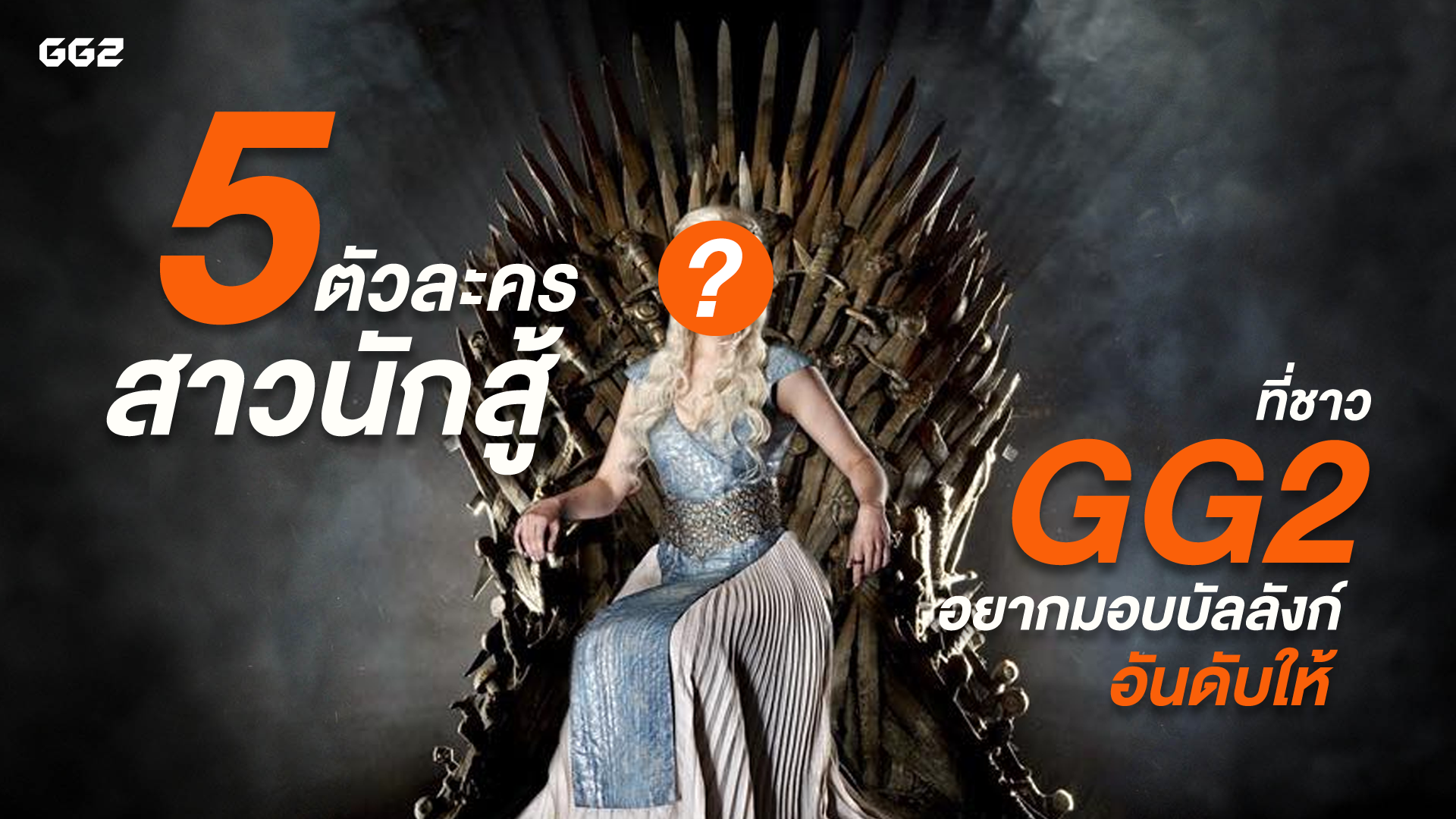 5 ตัวละครสาวนักสู้ ที่ชาว GG2 อยากมอบอันดับให้