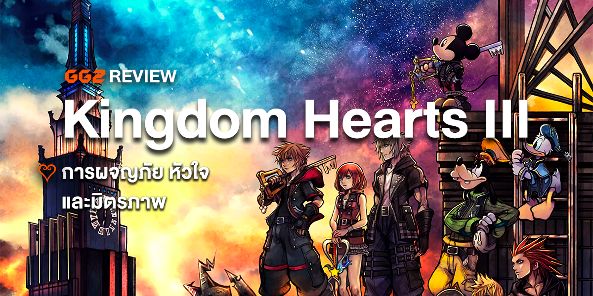 Kingdom Hearts III – รีวิว : การผจญภัย หัวใจ และมิตรภาพ