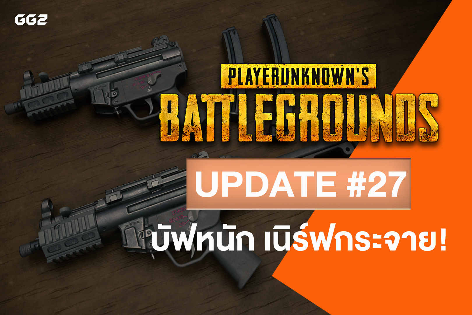 อัพเดทจัดหนักต้อนรับ SS3 ของเกม PUBG มีอะไรใหม่มีอะไรโดน!!!