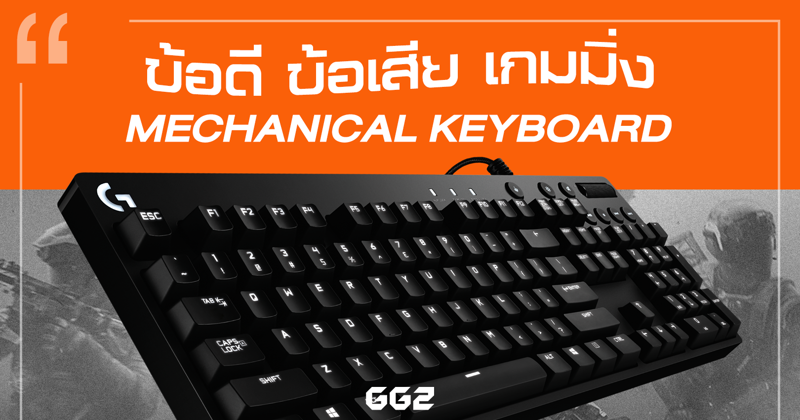 รู้จัก Gaming Mechanical Keyboard อาวุธหนักที่เกมเมอร์สมัยนี้ของมันต้องมี