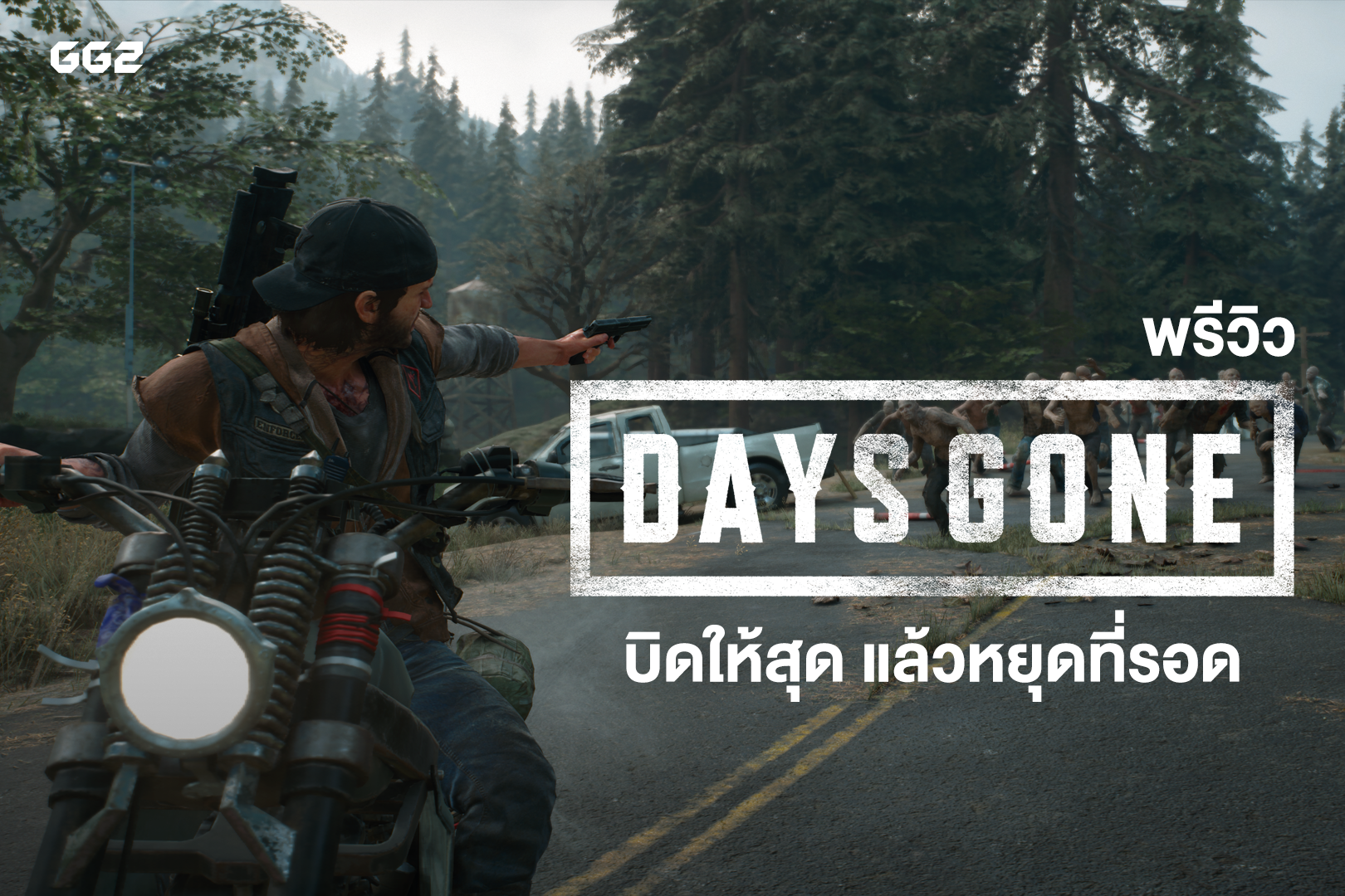 พรีวิว Days Gone : บิดให้สุด แล้วหยุดที่รอด