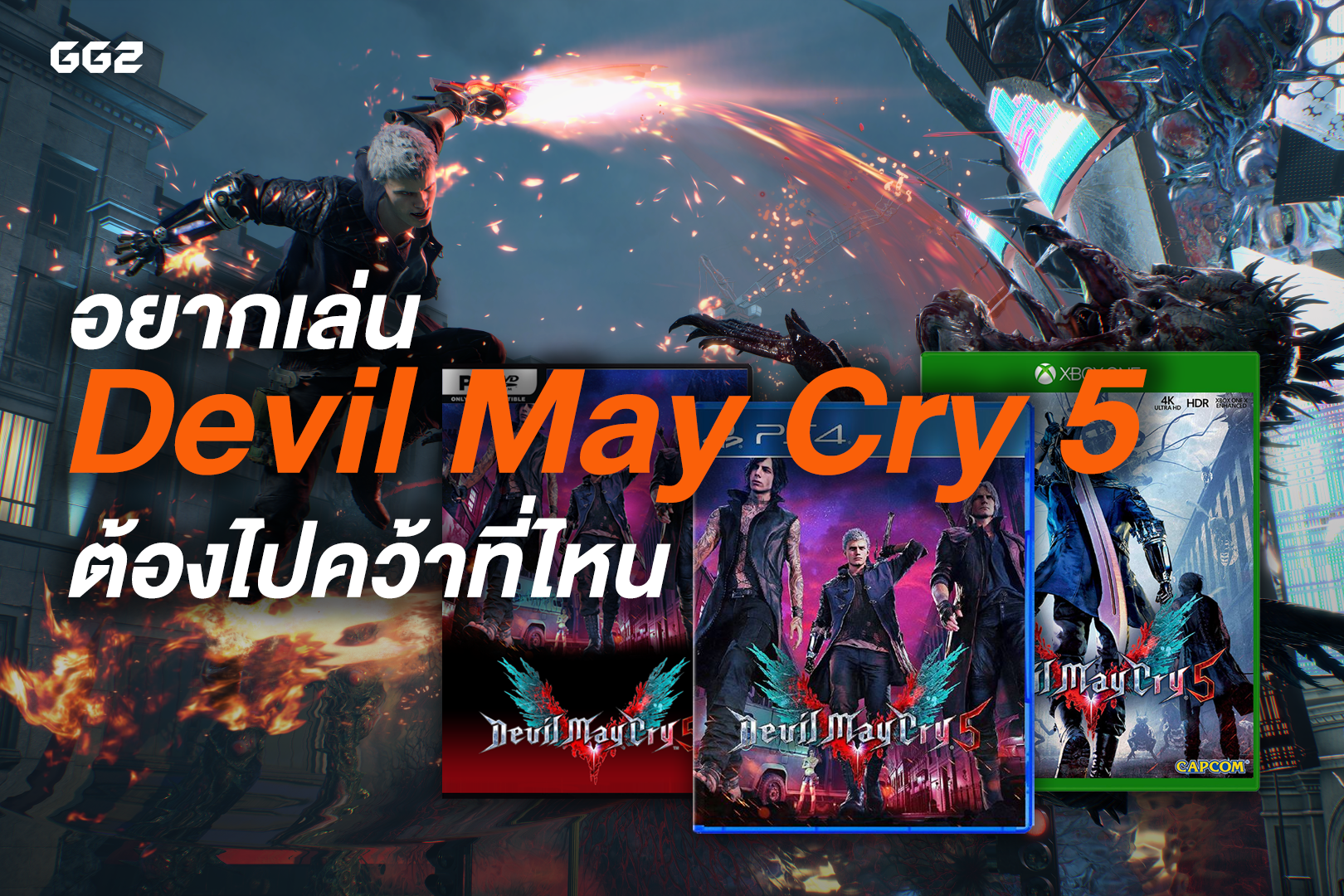อยากเล่น Devil May Cry 5 ต้องไปคว้าที่ไหน