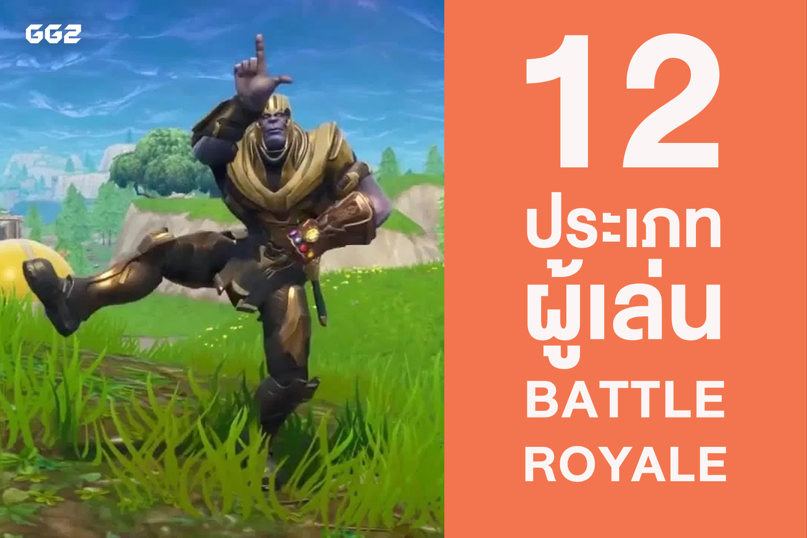 คน 12 ประเภทที่คุณจะต้องเจอในเกม Battle Royale !!!!