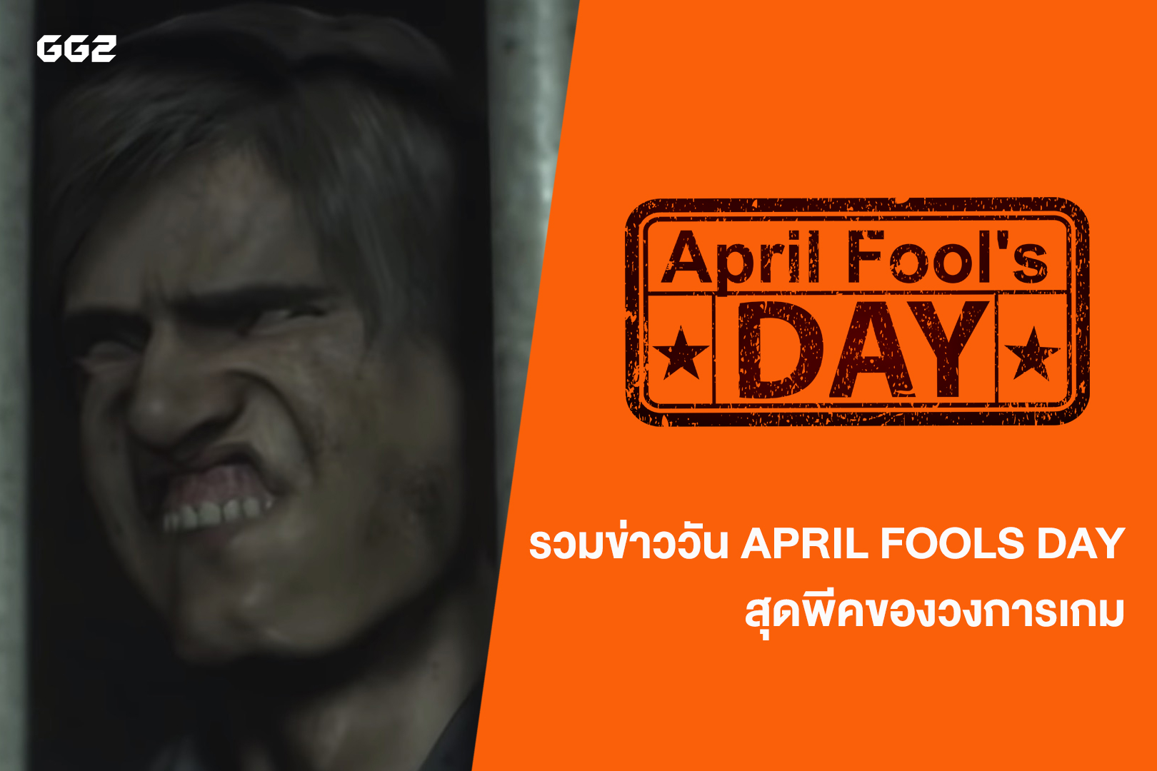 รวมข่าวสุดพีค วัน April Fool Day จัดเต็มยิ่งกว่าประกาศเกมจริง