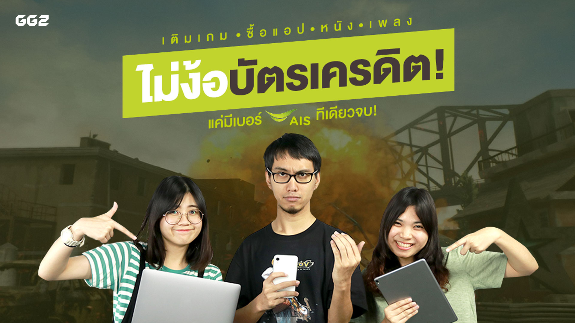 เติมเกม ซื้อแอป หนัง เพลง ไม่ง้อบัตรเครดิต แค่มีเบอร์ AIS ทีเดียวจบ!