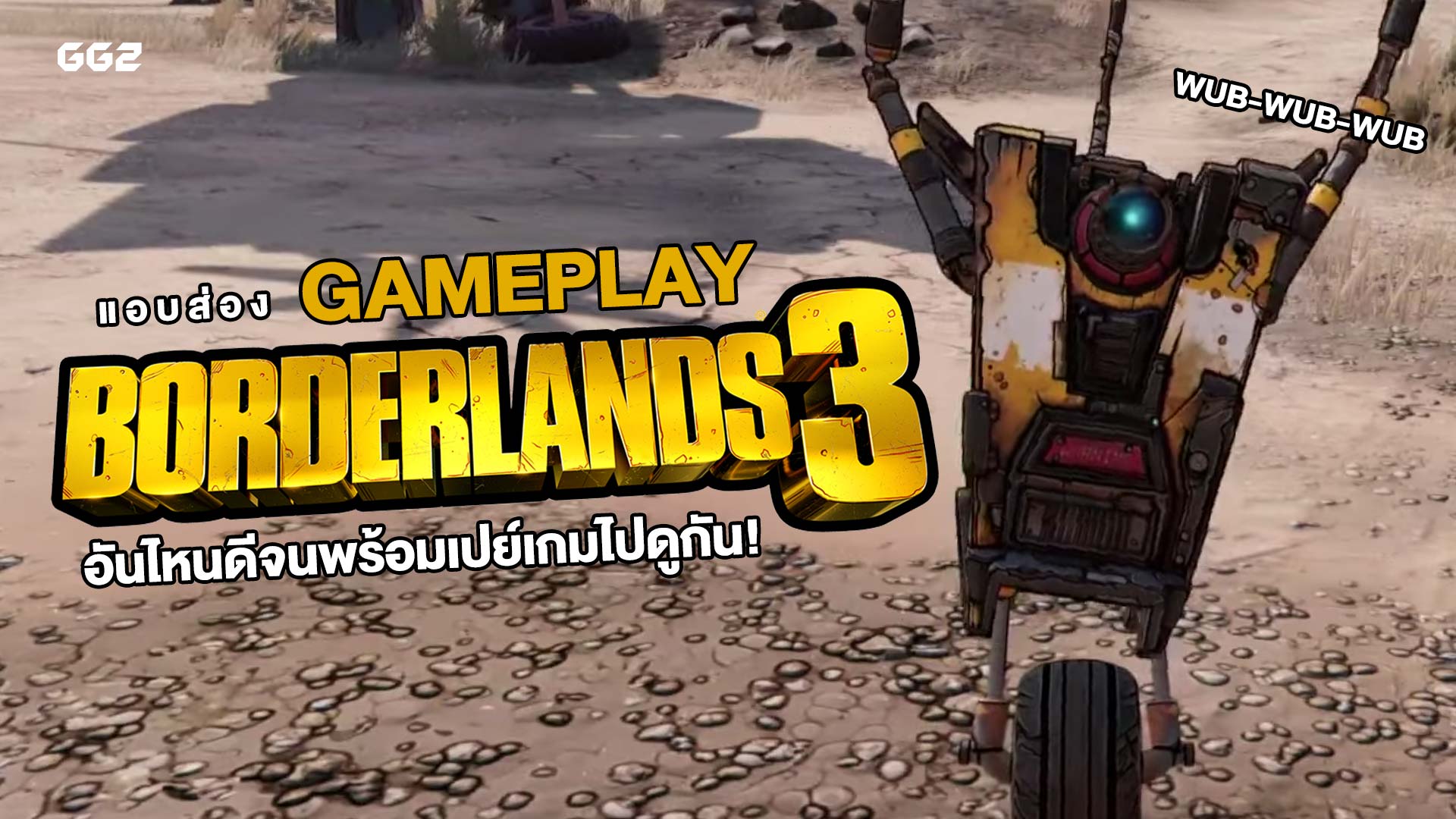 แอบส่อง Gameplay Borderlands 3 อันไหนดีจนพร้อมเปย์เกมไปดูกัน!!