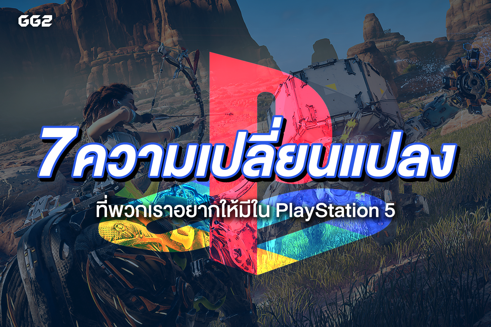 :: 7 ความเปลี่ยนแปลง ที่พวกเราอยากให้มีใน PlayStation 5 ::