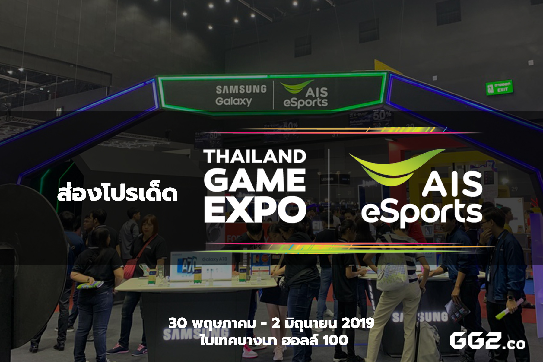 ส่องโปรเด็ด “Thailand Game Expo by AIS eSports” 🔥🔥 ครั้งแรกกับงานมหกรรมเกมและอุปกรณ์เกมมิ่งที่ใหญ่ที่สุดในประเทศไทย 🇹🇭🎮