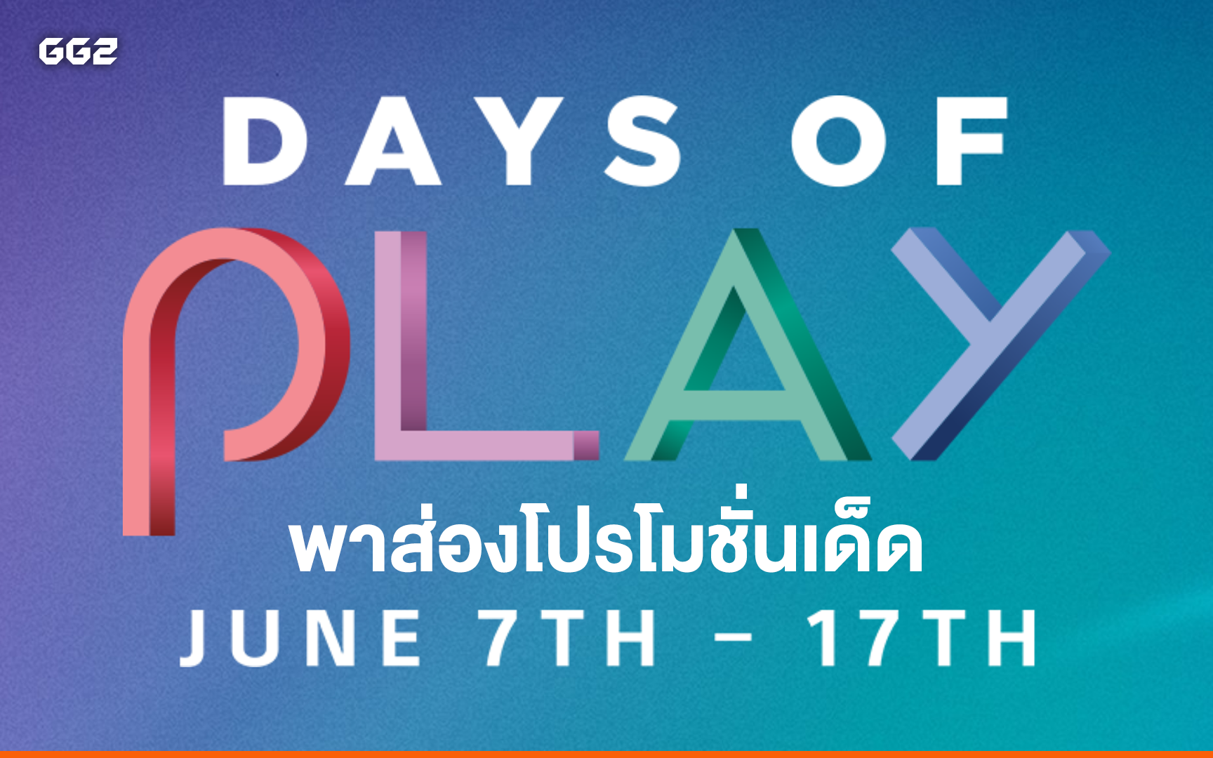 พาส่องโปรโมชั่นเด็ดเทศกาล Days of Play