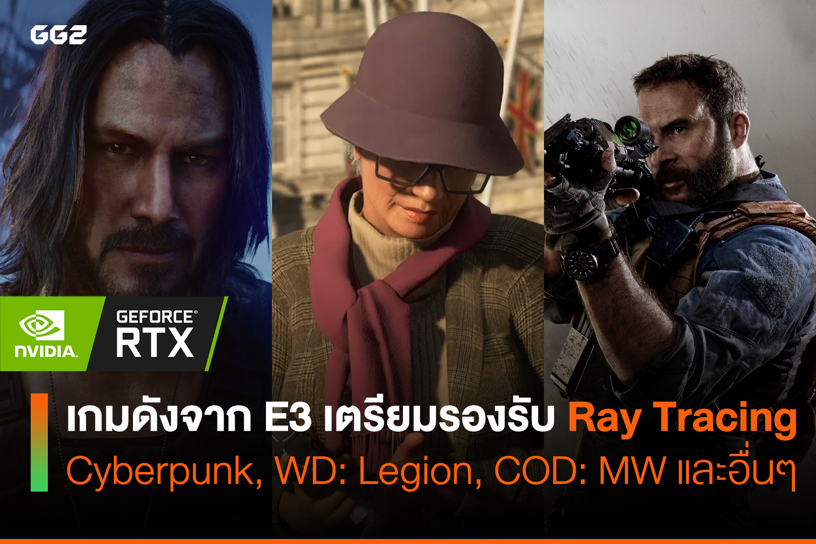 เกมดังจาก E3 เตรียมรองรับ Ray Tracing Cyberpunk, WD: Legion, COD: MW และอื่นๆ